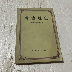 费边社史