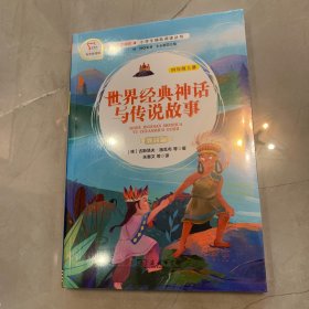 世界经典神话与传说故事（四年级上册教材版有声朗读版）/快乐读书吧·统编小学语文教材必读丛书