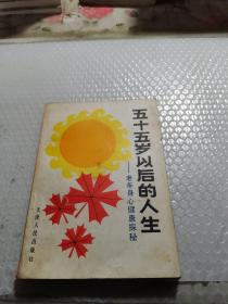 五十五歲以后的人生——老年身心健康探秘