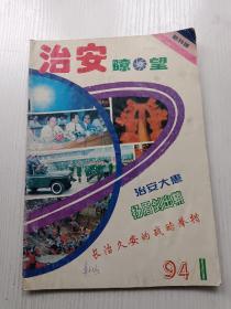 创刊号：《治安瞭望 》94年l期。