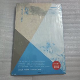 中国美术史·大师原典系列：石涛·陶渊明诗意图十二开、四季山水图册八开、山水十开、山水图册八开