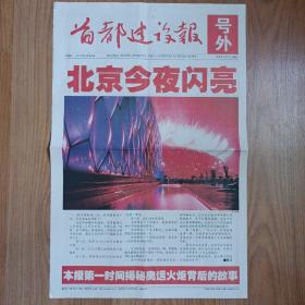 首都建设报2008年8月9日北京奥运会开幕号外