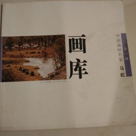 中国油画名家（第1辑)