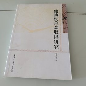 他物权善意取得研究
