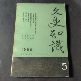 文史知识（1985年第5期）