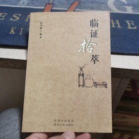 临证拾萃（作者签名钤印本，外品如图，内页干净，近95品）