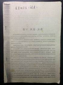 福建龙岩县志，卷37风俗.宗教，仅16页，品相一般，要求高者勿扰。