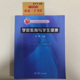 学校教育与学生健康