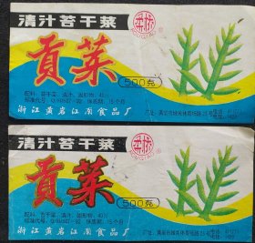 老罐头标《清汁苦干菜贡菜》两张合售 浙江黄岩江南食品厂 背面有有字迹 书品如图.