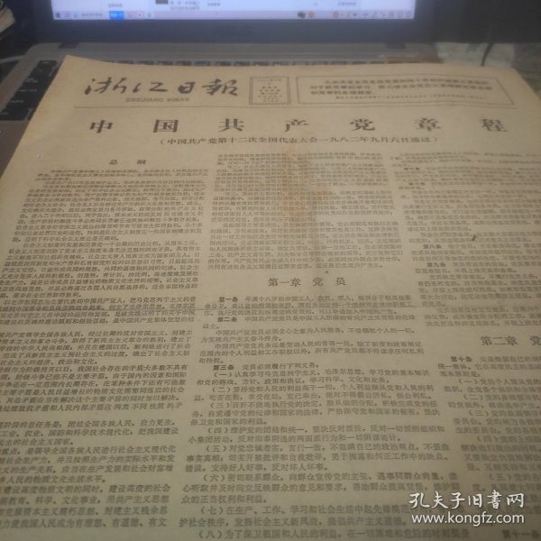浙江日报1982年9月9日1、2（中国共产党章程）