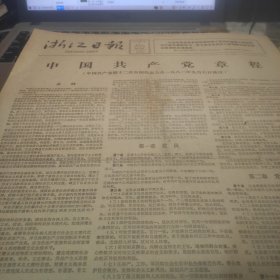 浙江日报1982年9月9日1、2（中国共产党章程）