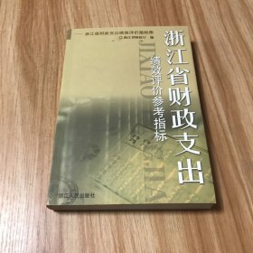 浙江省财政支出绩效评价参考指标:浙江省财政支出绩效评价指标库