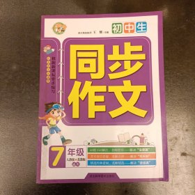 初中生同步作文：七年级（人教版 苏教版通用）库存书未翻阅 (前屋62E)