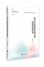 新时代思想政治理论课改革创新研究