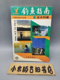 钓鱼指南 淡水钓篇 （1989年一版一印）