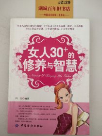 女人30+的修养与智慧