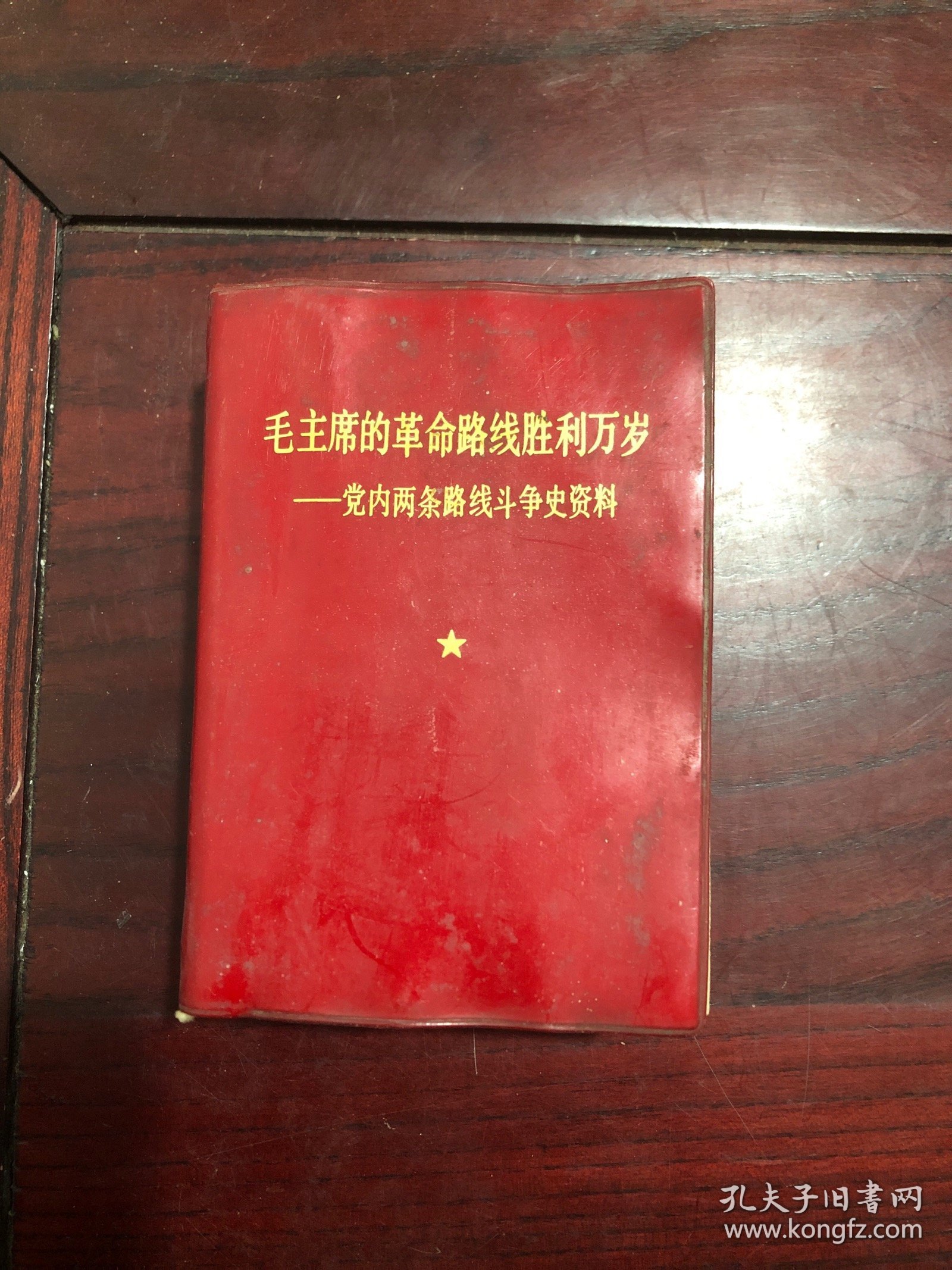 毛主席的革命路线胜利万岁 党内两条路线斗争史资料