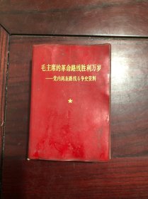 毛主席的革命路线胜利万岁 党内两条路线斗争史资料