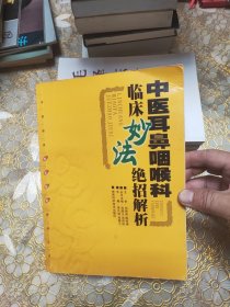 中医耳鼻咽喉科临床妙法绝招解析