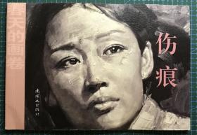 32开获奖连环画《 伤痕 》李斌绘画，获第二届全国连环画评选一等奖，正版新书，连环画出版社。