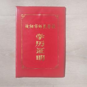 1985年沈阳师范学校学历证明