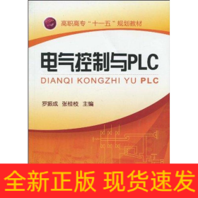 電氣控制與PLC(羅振成)