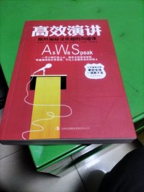 高效演讲：斯坦福最受欢迎的沟通课