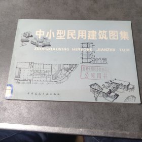 中小型民用建筑图集