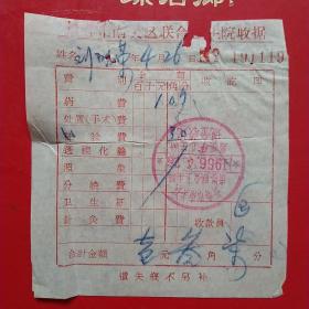 1966年4月26日，医药费，长春市南关区南岭联合卫生院（生日票据，医疗医院类，14-1）