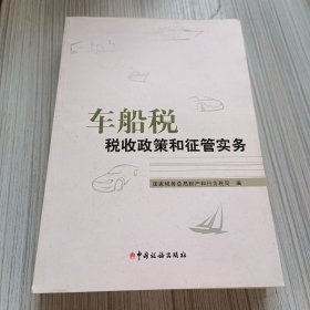 车船税税收政策和征管实务