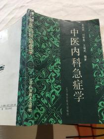 中医内科急症学