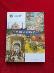 外国美术简史