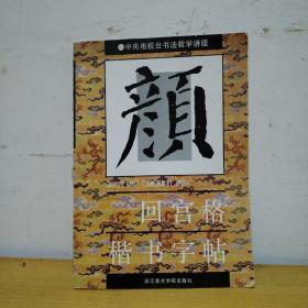 颜勤礼碑.回宫格楷书字帖