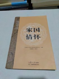 家国情怀（附光盘）/上海市家庭教育系列教材，“家风·家教·家训”系列丛书