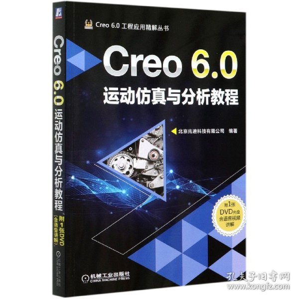 Creo 6.0运动仿真与分析教程