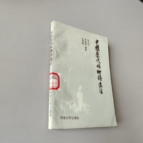 中国历代咏物诗选注