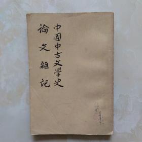 中国中古文学史论文杂记（1959一版一印）