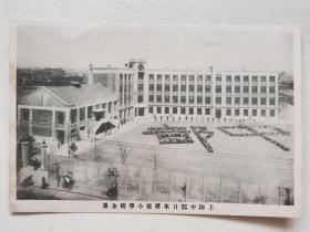 民国老明信片 上海中部日本寻常小学校（虹口中学）全景