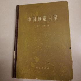 中国地震目录 第三、四册（合订本）