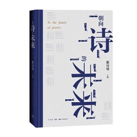 朝向诗的未来：20世纪汉语新诗的发展和未来的远眺