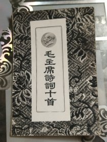 毛主席诗词十首(照片影印残缺)