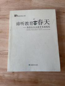 谛听教育的春天：郭思乐生本教育思想随笔