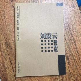 刘震云精品集