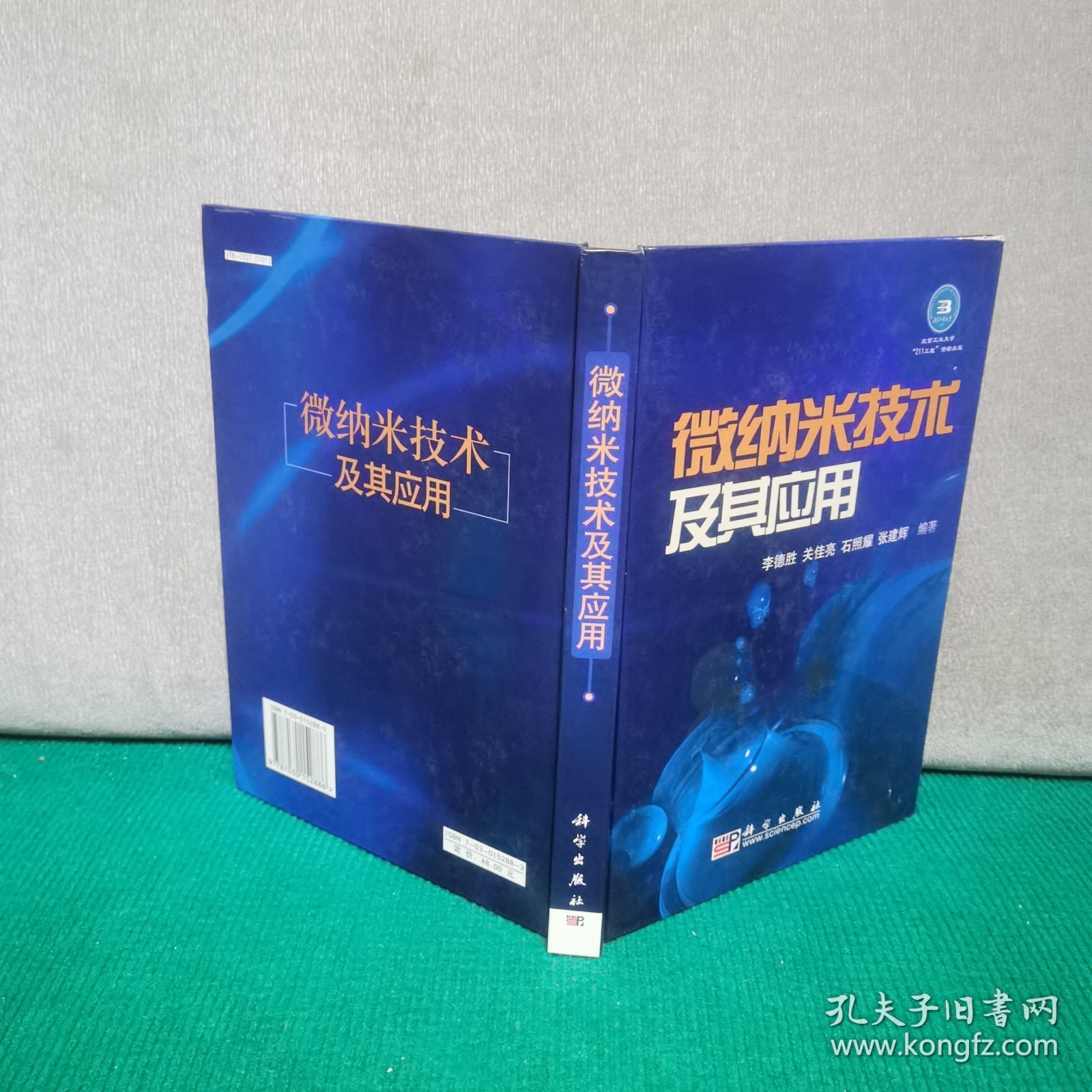 微纳米技术及其应用（精装）