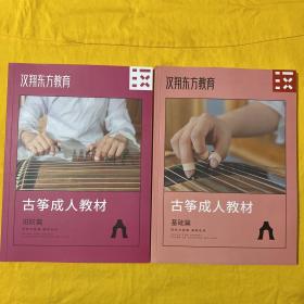 汉翔东方教育古筝成人教材   基础篇   进阶篇  2册和售