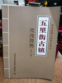 五里街古镇文史资料（第一辑）