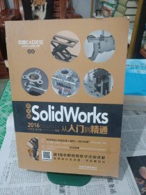 中文版SolidWorks 2016从入门到精通