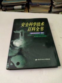 安全科学技术百科全书