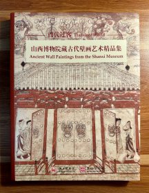 【内附赠一页壁画】百代过客 山西博物院藏古代壁画艺术精品集