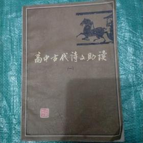 高中古代诗文助读.上册